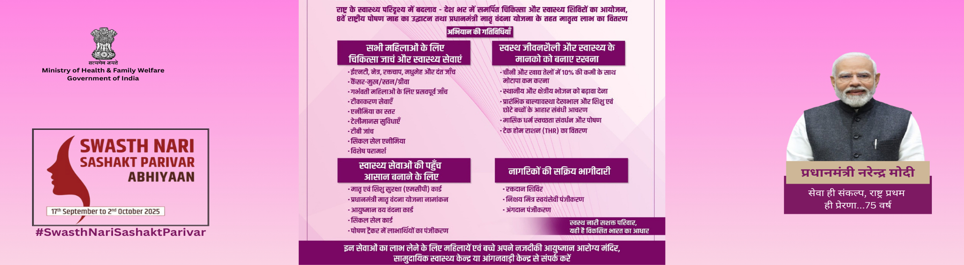 स्वस्थ नारी, सशक्त परिवार अभियान - 17.09.2025 से 02.10.2025